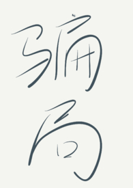 1v4直播骗局揭秘