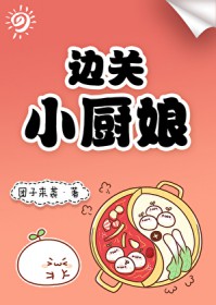 边关厨娘发家记