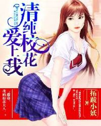 清纯校花原视频