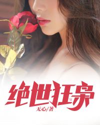绝世狂枭2免费全集